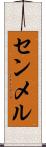 センメル Scroll