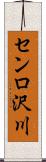 センロ沢川 Scroll