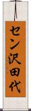 セン沢田代 Scroll