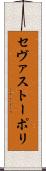 セヴァストーポリ Scroll