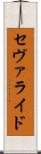 セヴァライド Scroll