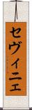 セヴィニェ Scroll