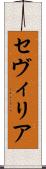 セヴィリア Scroll