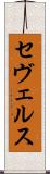 セヴェルス Scroll