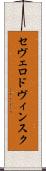 セヴェロドヴィンスク Scroll