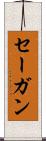 セーガン Scroll