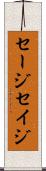 セージ Scroll