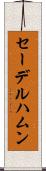 セーデルハムン Scroll