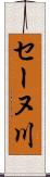 セーヌ川 Scroll