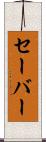 セーバー Scroll