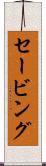 セービング Scroll