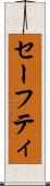 セーフティ Scroll