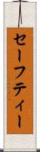 セーフティー Scroll