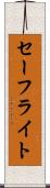 セーフライト Scroll