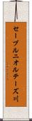 セーブルニオルテーズ川 Scroll