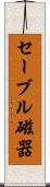 セーブル磁器 Scroll