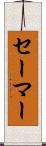 セーマー Scroll