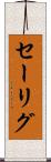 セーリグ Scroll