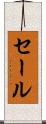 セール Scroll