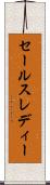 セールスレディー Scroll