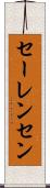 セーレンセン Scroll