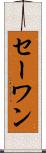 セーワン Scroll
