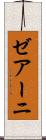 ゼアーニ Scroll