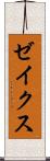 ゼイクス Scroll