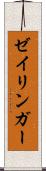 ゼイリンガー Scroll