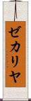 ゼカリヤ Scroll