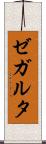ゼガルタ Scroll