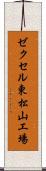 ゼクセル東松山工場 Scroll