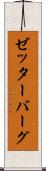 ゼッターバーグ Scroll