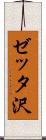 ゼッタ沢 Scroll