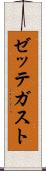 ゼッテガスト Scroll