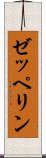 ゼッペリン Scroll