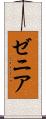 ゼニア Scroll