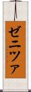 ゼニツァ Scroll
