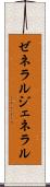 ゼネラル Scroll