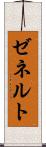 ゼネルト Scroll