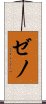 ゼノ Scroll