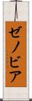 ゼノビア Scroll
