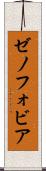 ゼノフォビア Scroll