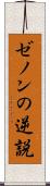 ゼノンの逆説 Scroll