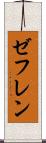 ゼフレン Scroll