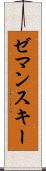 ゼマンスキー Scroll