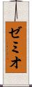 ゼミオ Scroll