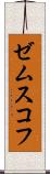 ゼムスコフ Scroll