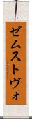 ゼムストヴォ Scroll