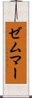 ゼムマー Scroll